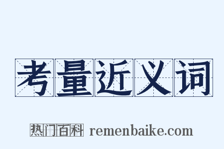 考量近义词是什么意思的图片